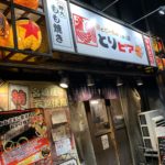 とりビアー 駒沢大学店【ひとり飲みOK　旨くて安い】駒沢大学や三軒茶屋徒歩圏