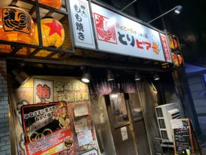 とりビアー 駒沢大学店【ひとり飲みOK　旨くて安い】駒沢大学や三軒茶屋徒歩圏