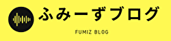 Fumiz Blog / ふみーずブログ