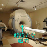 MRI・MRA検査とは?『ガン』『心筋梗塞』『脳卒中』磁気を使って診断する!