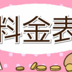 ケアマネージャーが利用料説明【介護保険単位数一覧・利用料金・負担割合】　