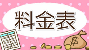 ケアマネージャーが利用料説明【介護保険単位数一覧・利用料金・負担割合】　