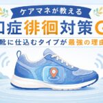 【ケアマネが教える】認知症徘徊対策GPS｜靴に仕込むタイプが最強の理由