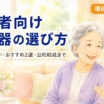 【ケアマネが解説】高齢者向け集音器の選び方｜補聴器との違いとおすすめ製品2選