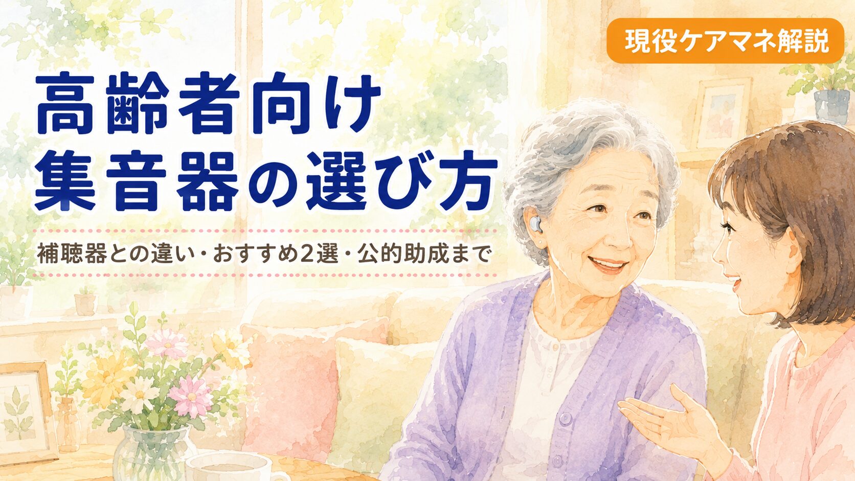 【ケアマネが解説】高齢者向け集音器の選び方｜補聴器との違いとおすすめ製品2選