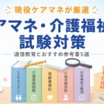 【現役ケアマネが厳選】ケアマネ・介護福祉士 試験対策おすすめ参考書5選｜効率的な勉強法も解説
