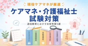 【現役ケアマネが厳選】ケアマネ・介護福祉士 試験対策おすすめ参考書5選｜効率的な勉強法も解説