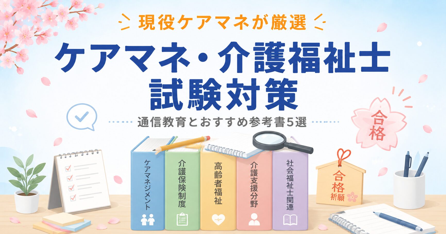 【現役ケアマネが厳選】ケアマネ・介護福祉士 試験対策おすすめ参考書5選｜効率的な勉強法も解説