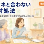 【現役ケアマネが本音解説】ケアマネと合わない・トラブル時の対処法｜担当者交代の正しい伝え方