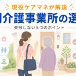 【現役ケアマネが解説】訪問介護事業所の選び方｜失敗しない5つのポイントと2026年最新事情