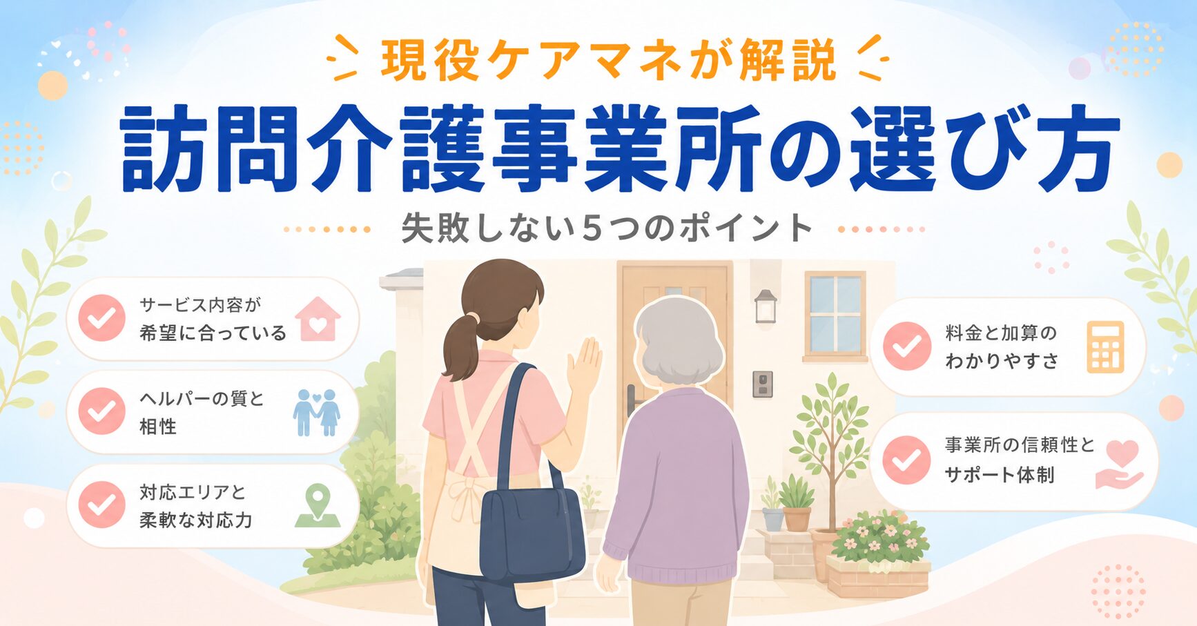 【現役ケアマネが解説】訪問介護事業所の選び方｜失敗しない5つのポイントと2026年最新事情