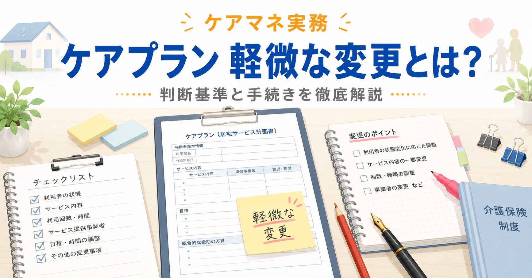 【ケアマネ実務】ケアプラン軽微な変更とは?判断基準と手続きを現役ケアマネが解説