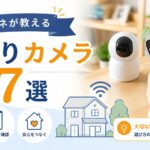 【ケアマネが教える】認知症の親を見守るカメラ7選｜バレない設置場所も解説