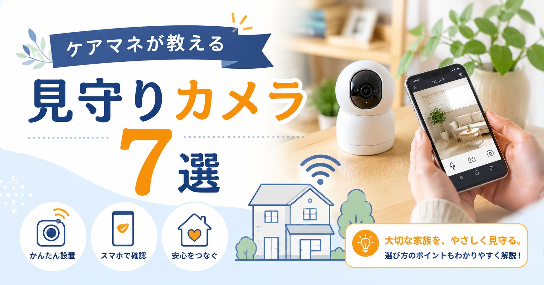 【ケアマネが教える】認知症の親を見守るカメラ7選｜バレない設置場所も解説
