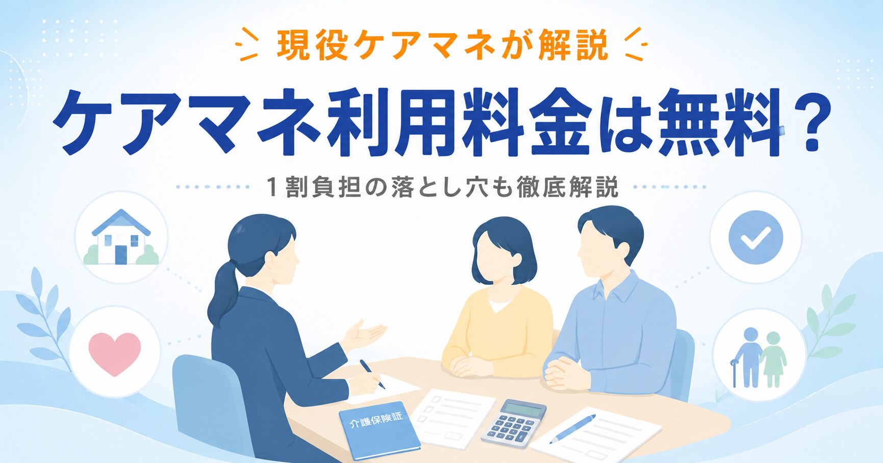 ケアマネージャーの利用料金は完全無料？現役ケアマネが徹底解説【1割負担の落とし穴も】