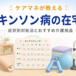 【ケアマネが教える】パーキンソン病の在宅介護｜家族が知っておきたい症状別対処法とおすすめ介護用品