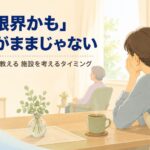 【現役ケアマネが解説】在宅介護の限界サイン｜施設を考えるタイミングと罪悪感との向き合い方