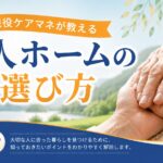 老人ホームの選び方｜現役ケアマネが教える入居タイミング5つのサイン