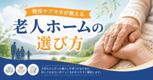 老人ホームの選び方｜現役ケアマネが教える入居タイミング5つのサイン