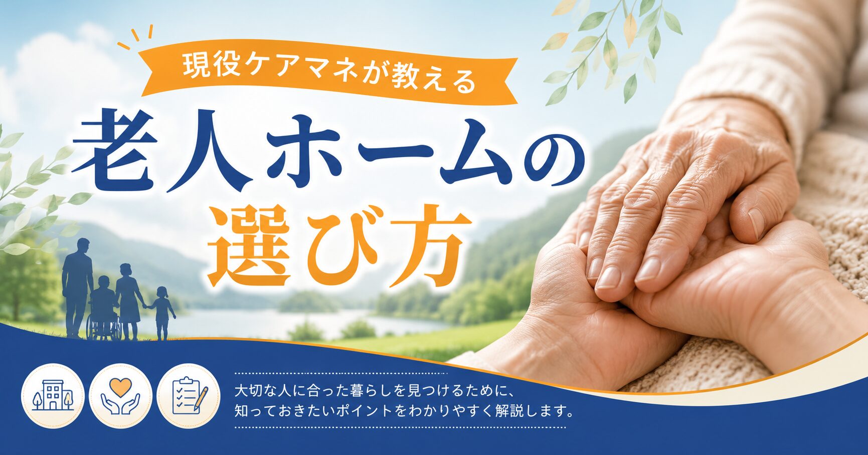 老人ホームの選び方｜現役ケアマネが教える入居タイミング5つのサイン