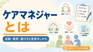 【現役ケアマネが解説】ケアマネジャーとは｜役割・費用・選び方と変更のしかた