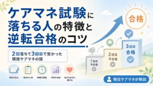 【現役ケアマネが解説】ケアマネ試験に落ちる人の特徴と逆転合格のコツ｜2回落ちて3回目で受かった私の話