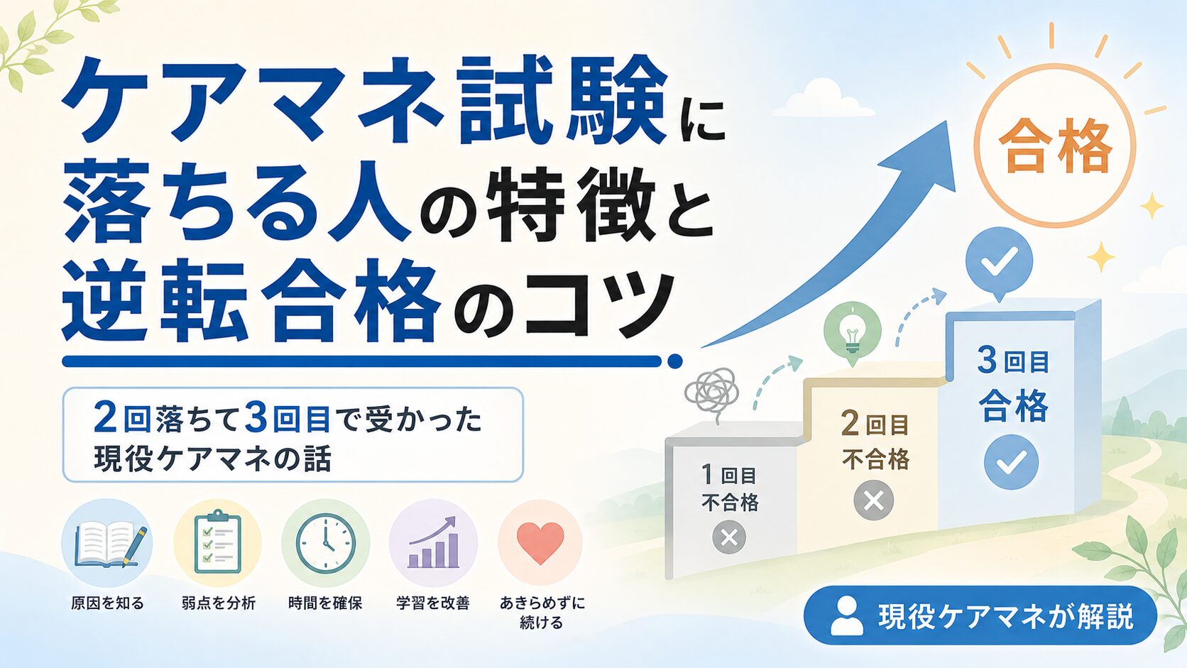 【現役ケアマネが解説】ケアマネ試験に落ちる人の特徴と逆転合格のコツ｜2回落ちて3回目で受かった私の話