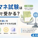 【現役ケアマネが解説】ケアマネ試験は独学で受かる？通信教育との違いを2回落ちた経験から比較
