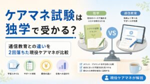【現役ケアマネが解説】ケアマネ試験は独学で受かる？通信教育との違いを2回落ちた経験から比較