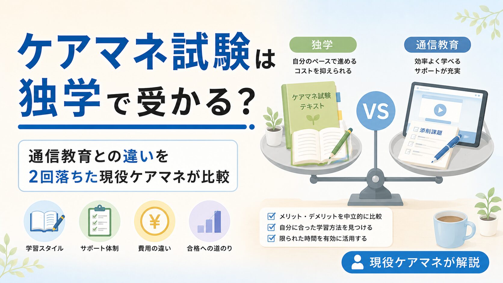 【現役ケアマネが解説】ケアマネ試験は独学で受かる？通信教育との違いを2回落ちた経験から比較
