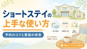 【現役ケアマネが解説】ショートステイの上手な使い方｜予約のコツと家族の休息