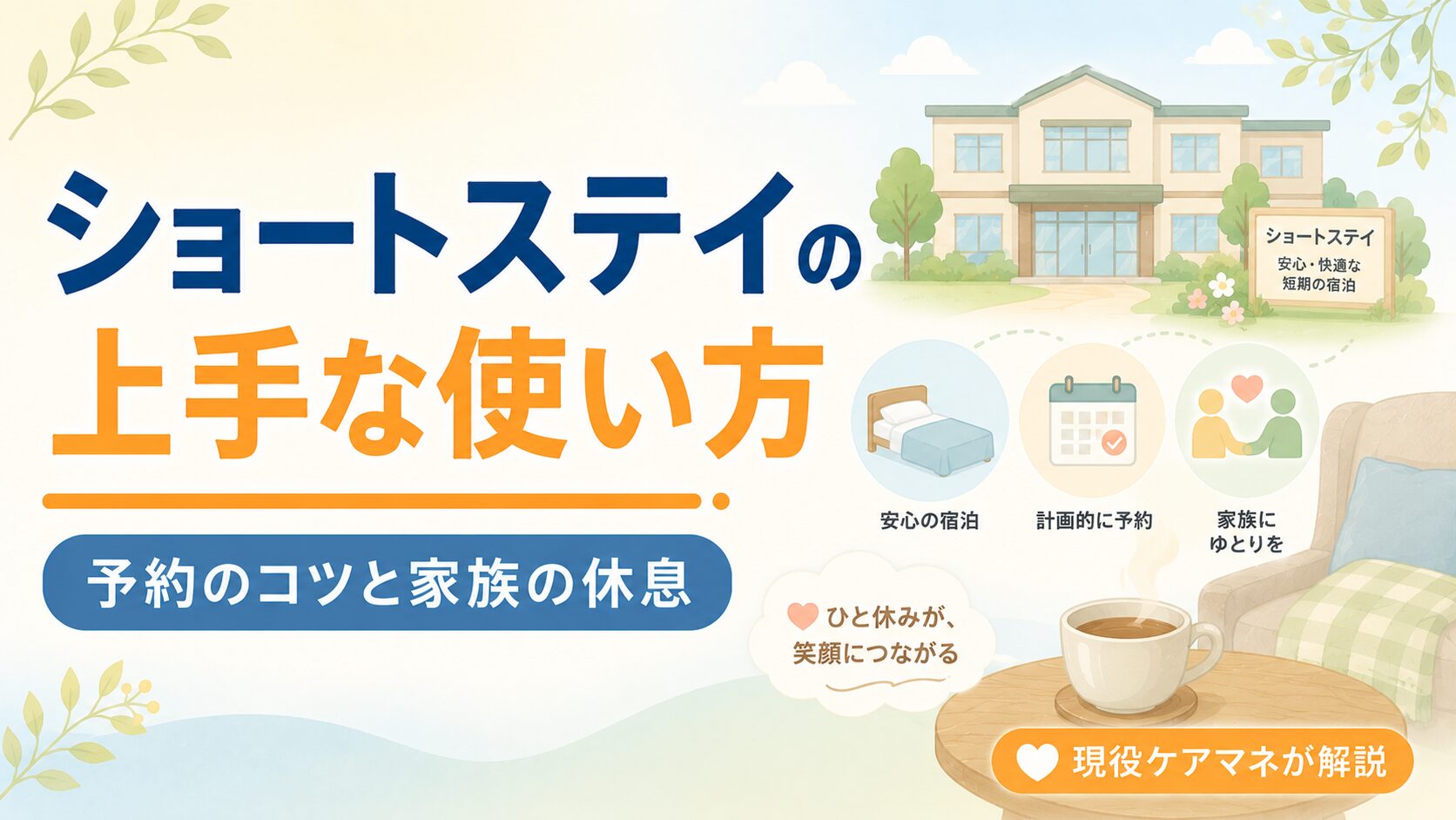 【現役ケアマネが解説】ショートステイの上手な使い方｜予約のコツと家族の休息