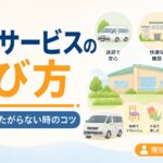 【現役ケアマネが解説】デイサービスの選び方｜本人が行きたがらない時のコツ