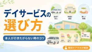 【現役ケアマネが解説】デイサービスの選び方｜本人が行きたがらない時のコツ