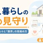 【現役ケアマネが解説】一人暮らしの親の見守り｜心配なポイントと「限界」の見極め方