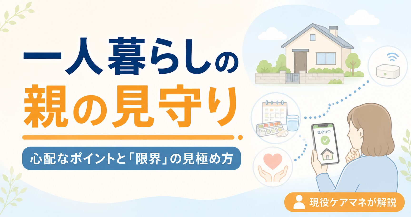 【現役ケアマネが解説】一人暮らしの親の見守り｜心配なポイントと「限界」の見極め方