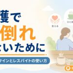 【現役ケアマネが解説】介護で共倒れしないために｜限界前のサインとレスパイトの使い方