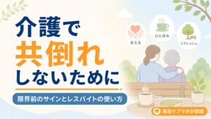【現役ケアマネが解説】介護で共倒れしないために｜限界前のサインとレスパイトの使い方