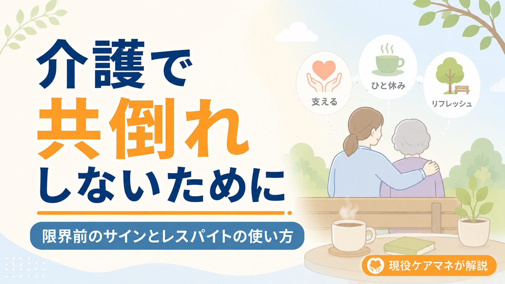 【現役ケアマネが解説】介護で共倒れしないために｜限界前のサインとレスパイトの使い方
