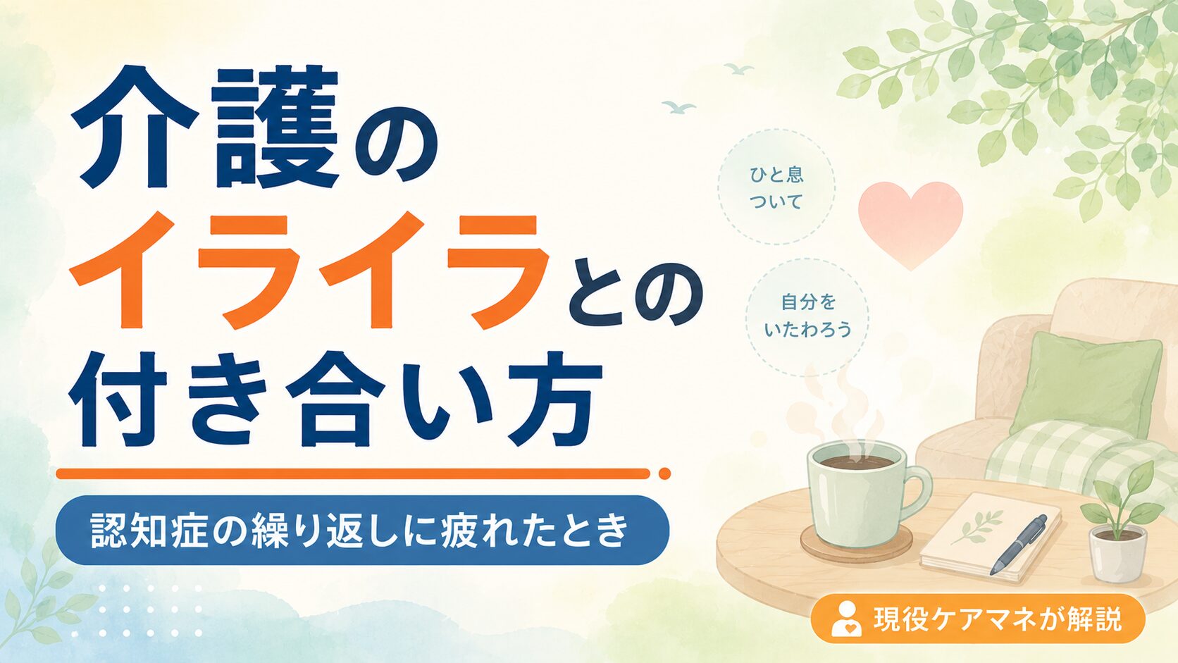 【現役ケアマネが解説】介護のイライラとの付き合い方｜認知症の繰り返しに疲れたとき