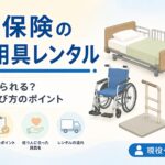 【現役ケアマネが解説】介護保険の福祉用具レンタルとは｜何が借りられる？費用と選び方のポイント