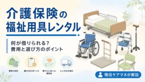 【現役ケアマネが解説】介護保険の福祉用具レンタルとは｜何が借りられる？費用と選び方のポイント