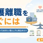 【現役ケアマネが解説】介護離職を防ぐには｜辞める前に知っておきたい落とし穴と両立のコツ