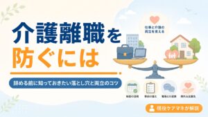 【現役ケアマネが解説】介護離職を防ぐには｜辞める前に知っておきたい落とし穴と両立のコツ