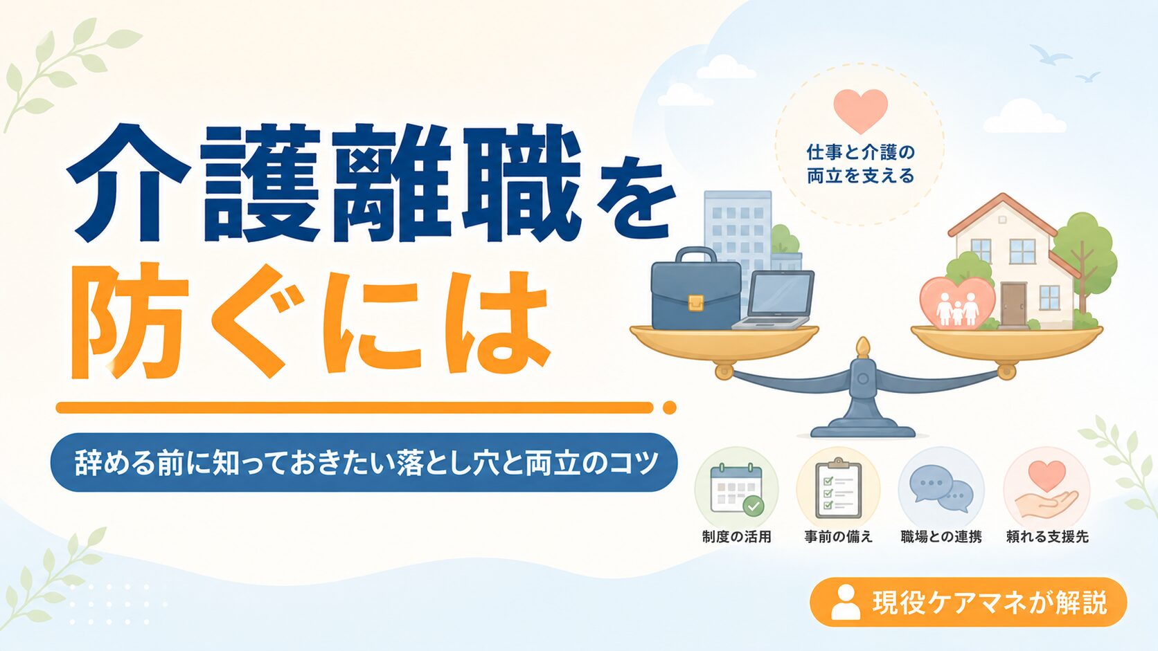 【現役ケアマネが解説】介護離職を防ぐには｜辞める前に知っておきたい落とし穴と両立のコツ