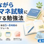 【現役ケアマネが解説】働きながらケアマネ試験に合格する勉強法｜平日3時間・休日5〜8時間のリアルなスケジュール