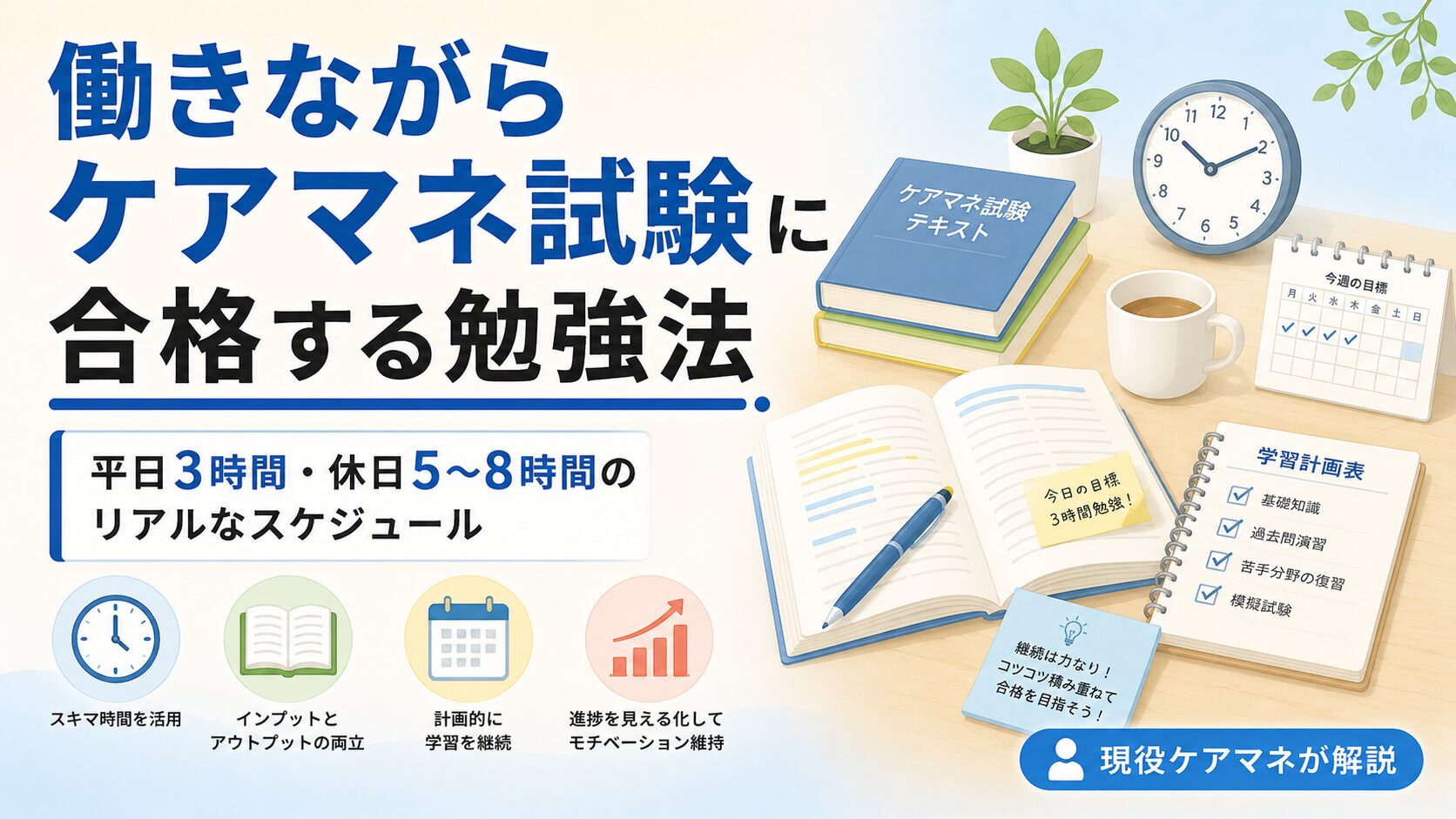 【現役ケアマネが解説】働きながらケアマネ試験に合格する勉強法｜平日3時間・休日5〜8時間のリアルなスケジュール