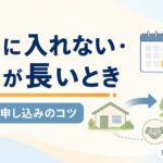 【現役ケアマネが解説】特養に入れない・待機が長いときの選択肢｜つなぎ方と申し込みのコツ