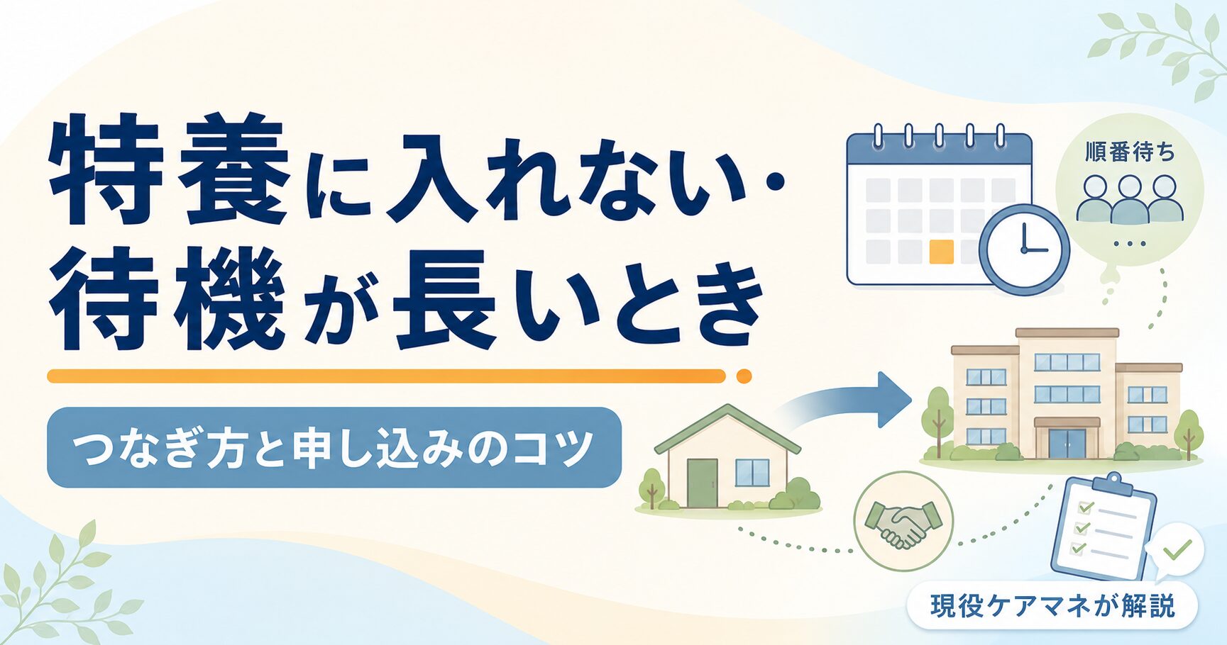 【現役ケアマネが解説】特養に入れない・待機が長いときの選択肢｜つなぎ方と申し込みのコツ