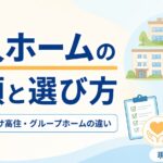 【現役ケアマネが解説】老人ホームの種類と選び方｜特養・有料・サ高住・グループホームの違い